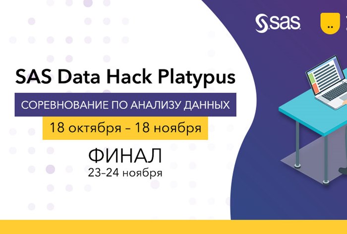 Картинка Утконос», SAS и ВШЭ объявили о старте конкурса по анализу данных SAS Data Hack Platypus